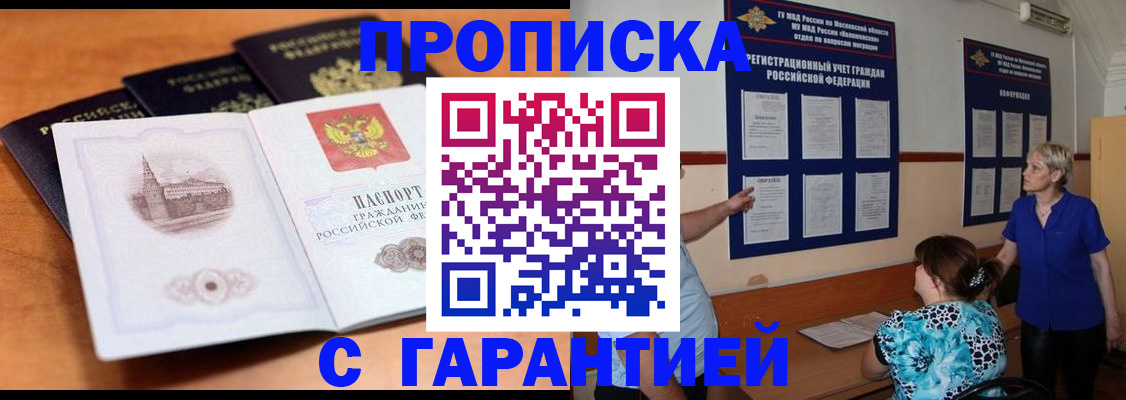 прописка для работы в Кызыле